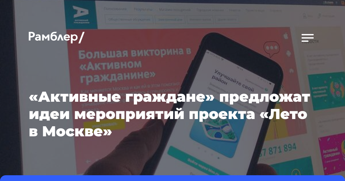 «Активные граждане» определят лучшие площадки и мероприятия проекта «Лето в Москве»