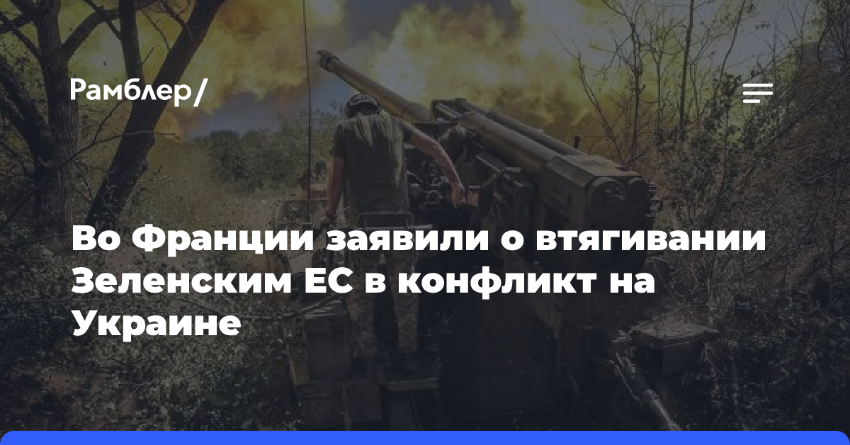 Во Франции заявили о втягивании Зеленским ЕС в конфликт на Украине