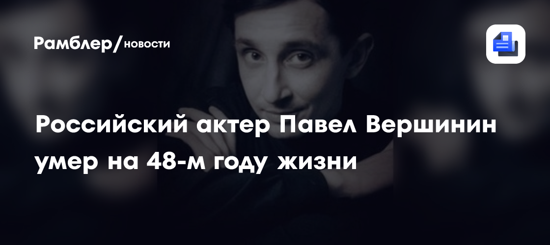 Павел вершинин удмуртия фото Российский актер Павел Вершинин умер на 48-м году жизни - Рамблер/новости