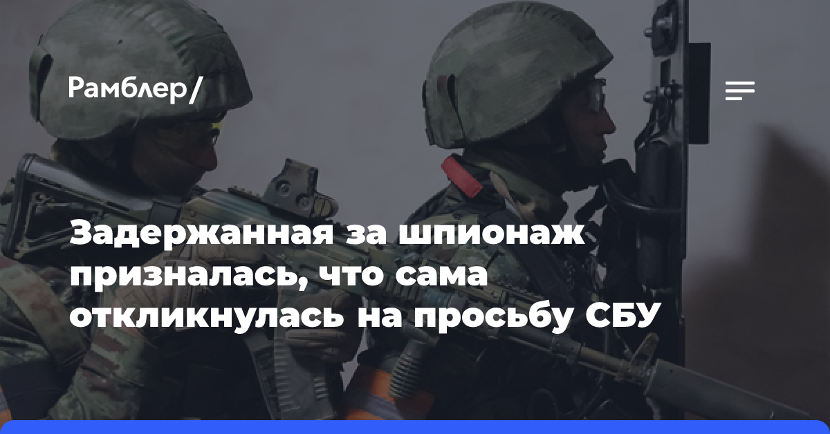 Задержанная за шпионаж призналась, что сама откликнулась на просьбу СБУ