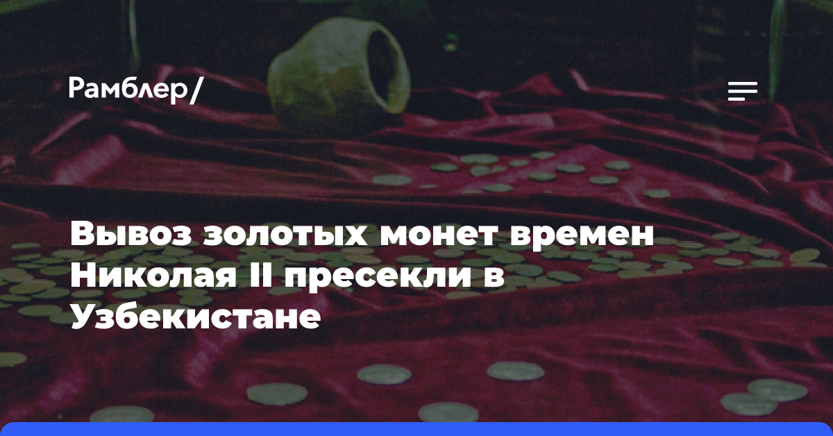 Вывоз золотых монет времен Николая II пресекли в Узбекистане