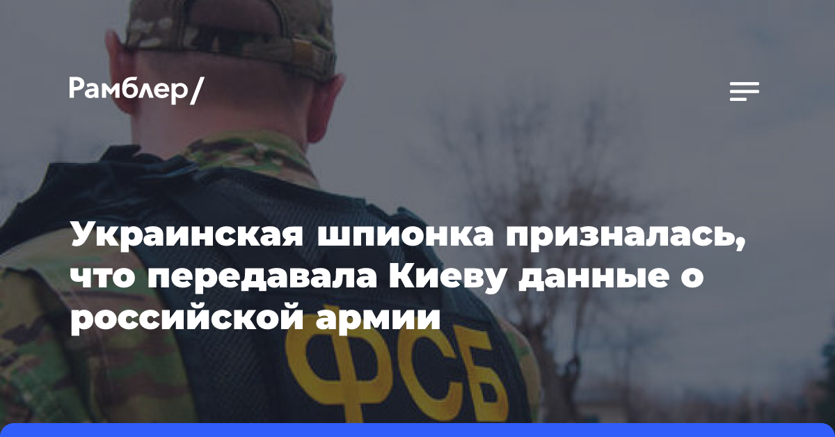 Украинская шпионка призналась, что передавала Киеву данные о российской армии