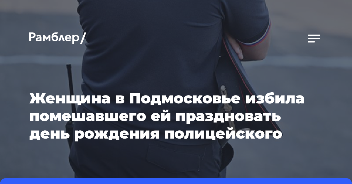 Женщина в Подмосковье избила помешавшего ей праздновать день рождения полицейского