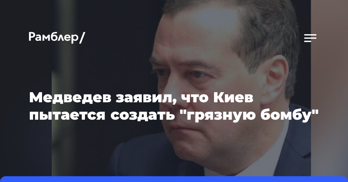 Медведев заявил, что Киев пытается создать «грязную бомбу»