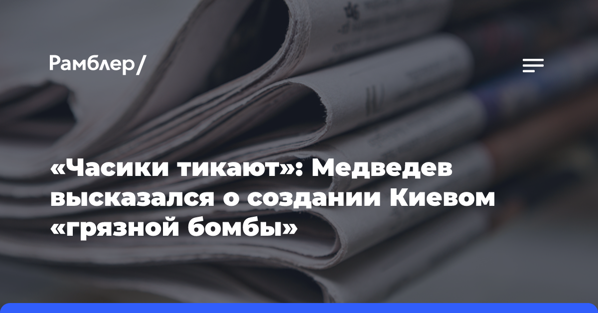 «Часики тикают»: Медведев высказался о создании Киевом «грязной бомбы»