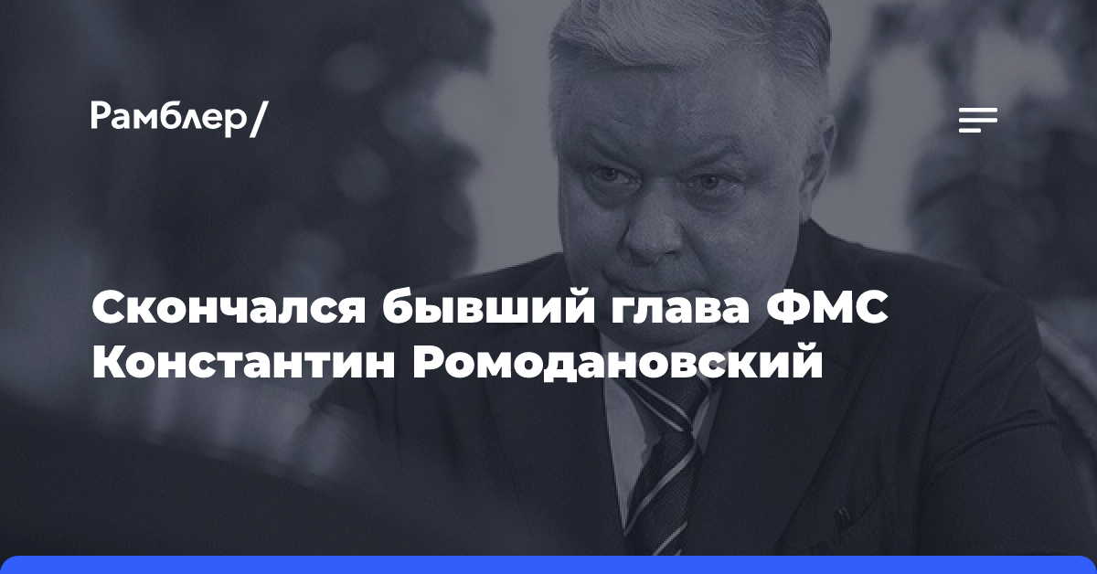 Скончался экс-глава Федеральной миграционной службы Константин Ромодановский