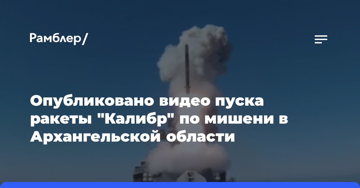 Опубликовано видео пуска ракеты «Калибр» по мишени в Архангельской области