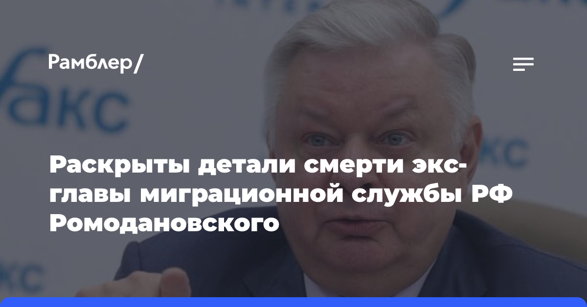 Раскрыты детали смерти экс-главы миграционной службы РФ Ромодановского