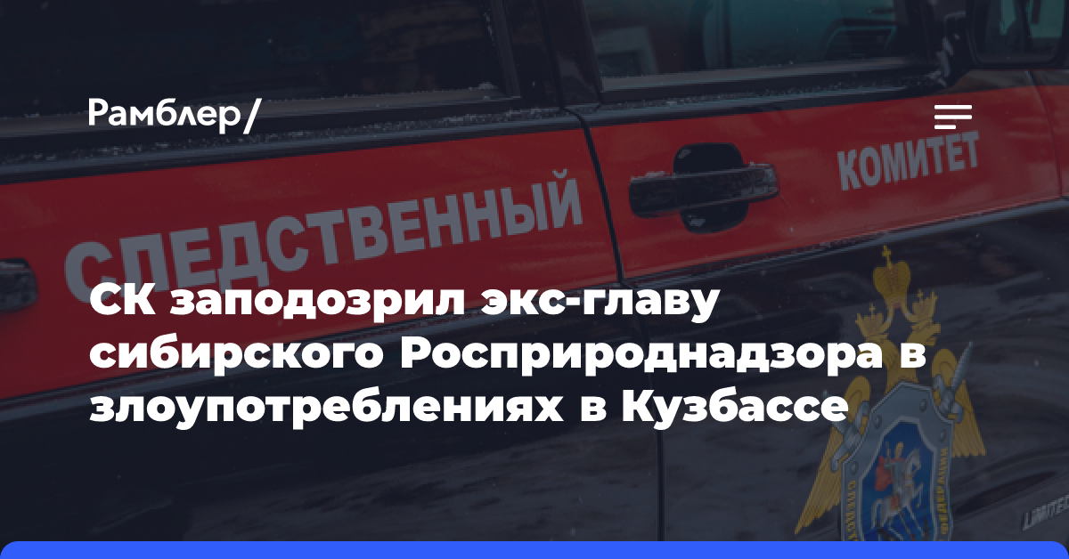 СК заподозрил экс-главу сибирского Росприроднадзора в злоупотреблениях в Кузбассе