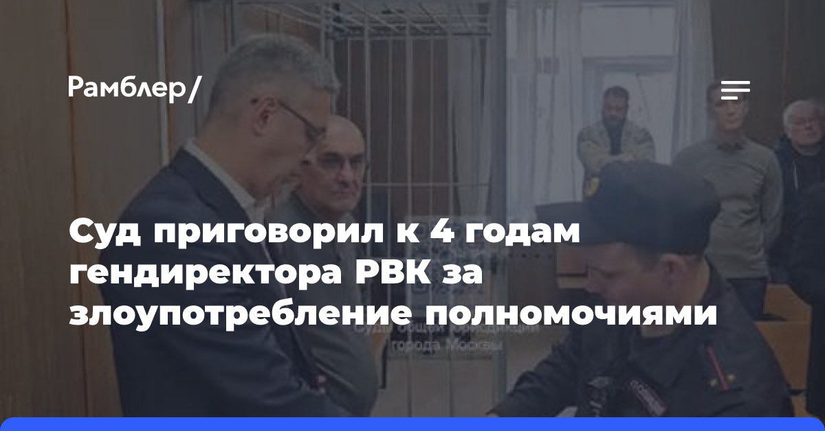 Суд приговорил к 4 годам гендиректора РВК за злоупотребление полномочиями