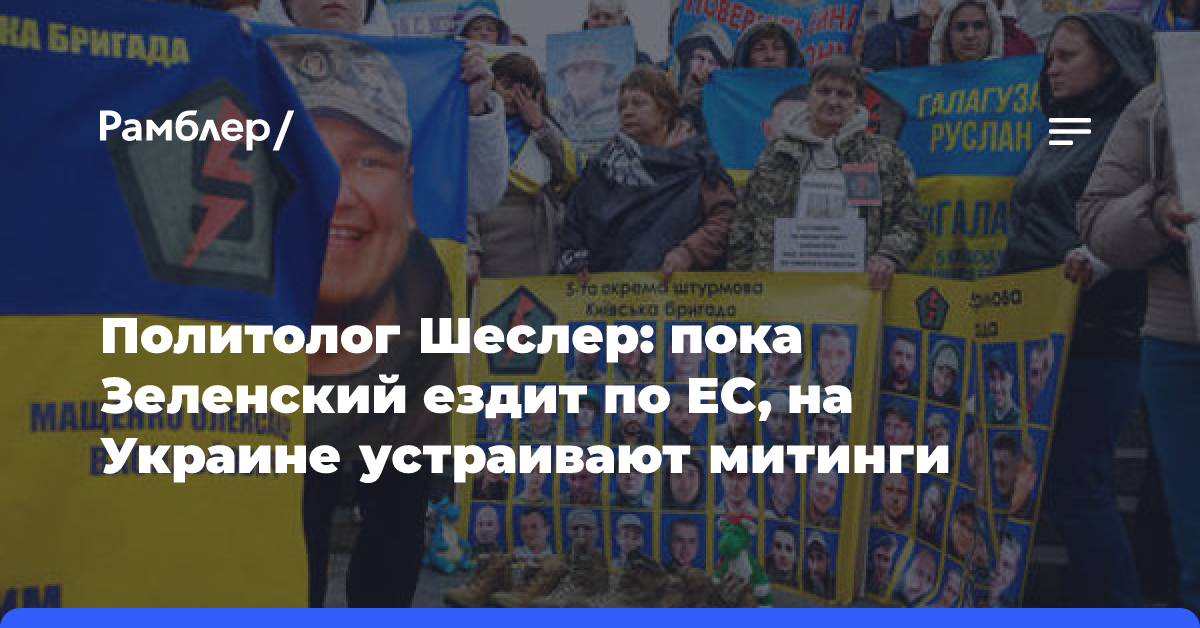 Политолог Шеслер: Пока Зеленский представлял «план победы» в Брюсселе, украинцы протестовали в Киеве