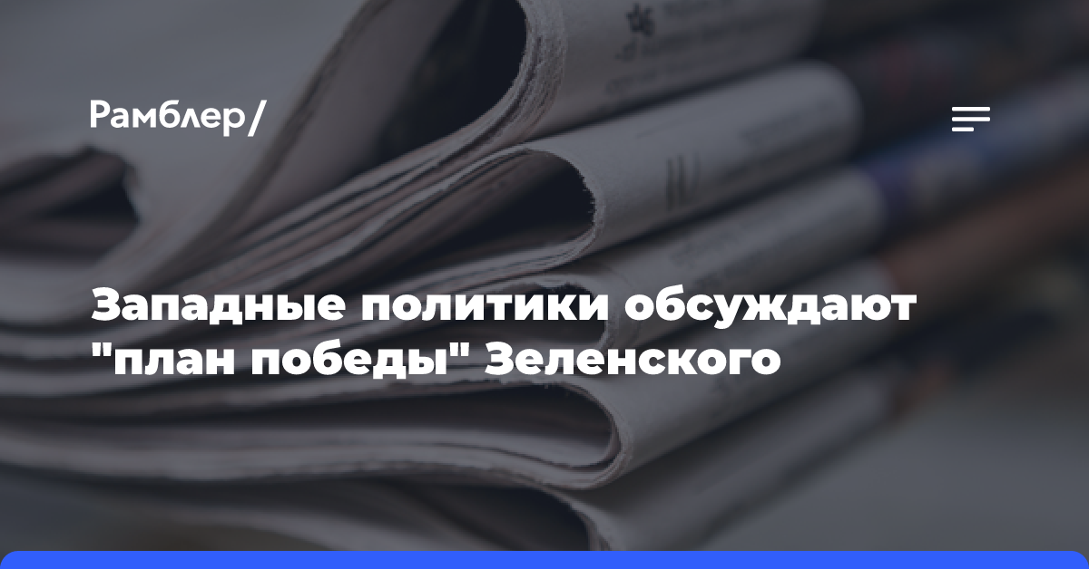 Западные политики обсуждают «план победы» Зеленского