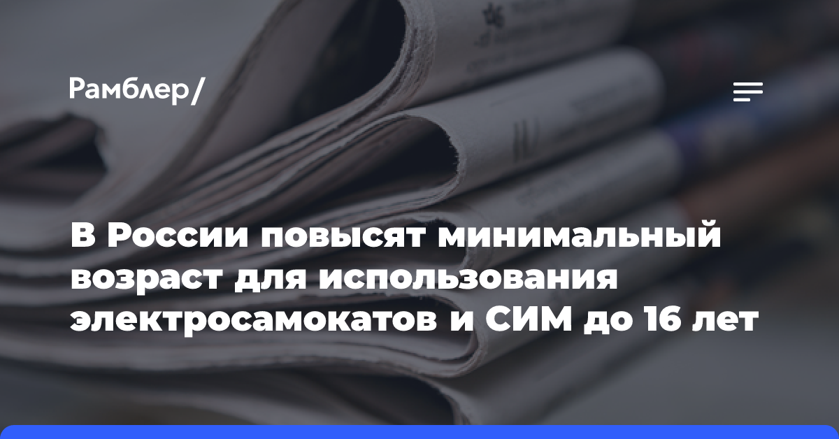 В России повысят минимальный возраст для использования электросамокатов и СИМ до 16 лет