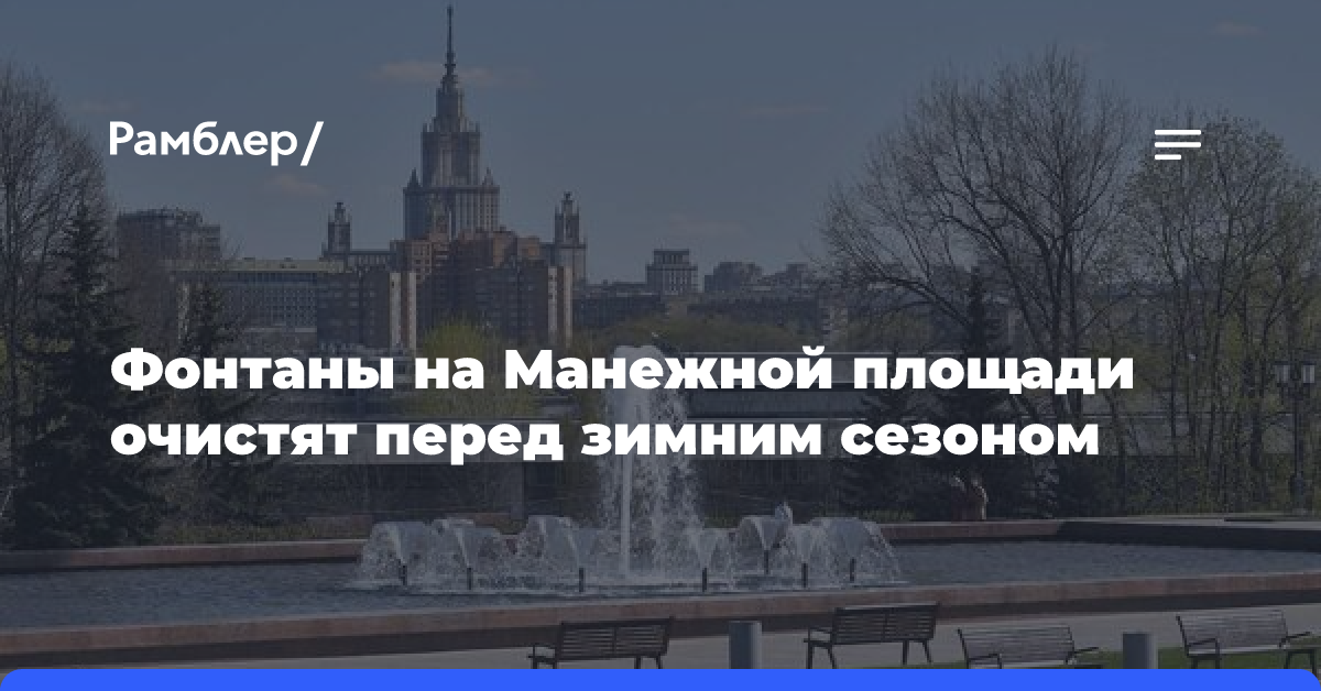 Фонтанный комплекс на Поклонной горе начали готовить к зиме