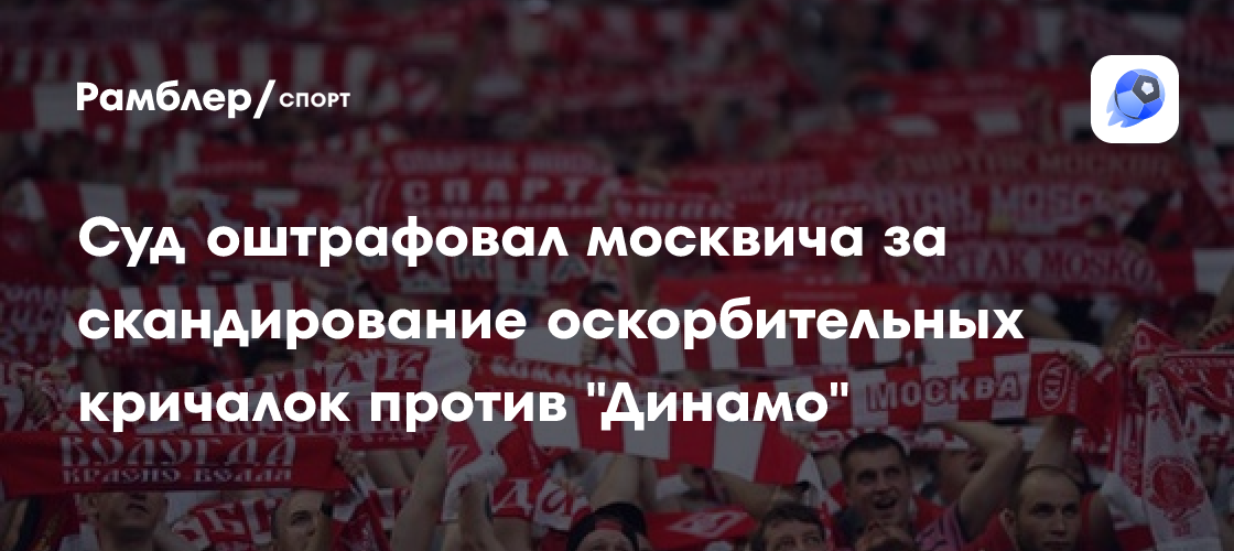 Кричалки против спартака с матом