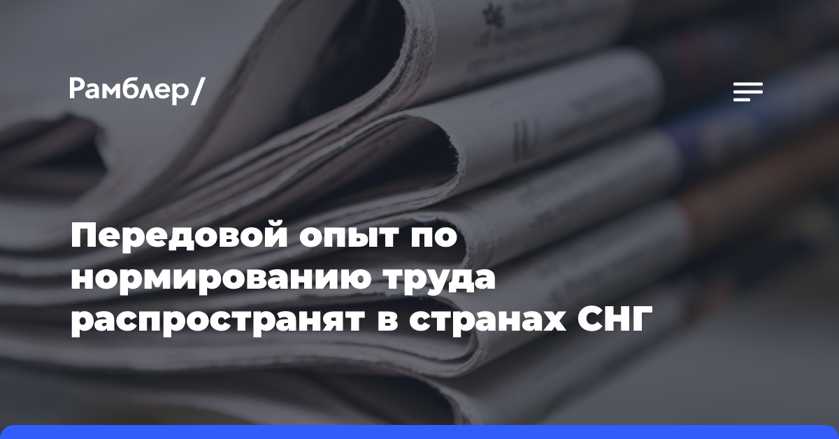 Передовой опыт по нормированию труда распространят в странах СНГ