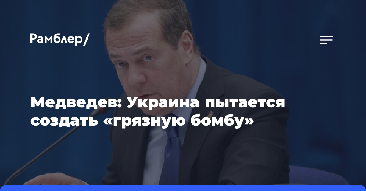 Медведев: Украина пытается создать «грязную бомбу»