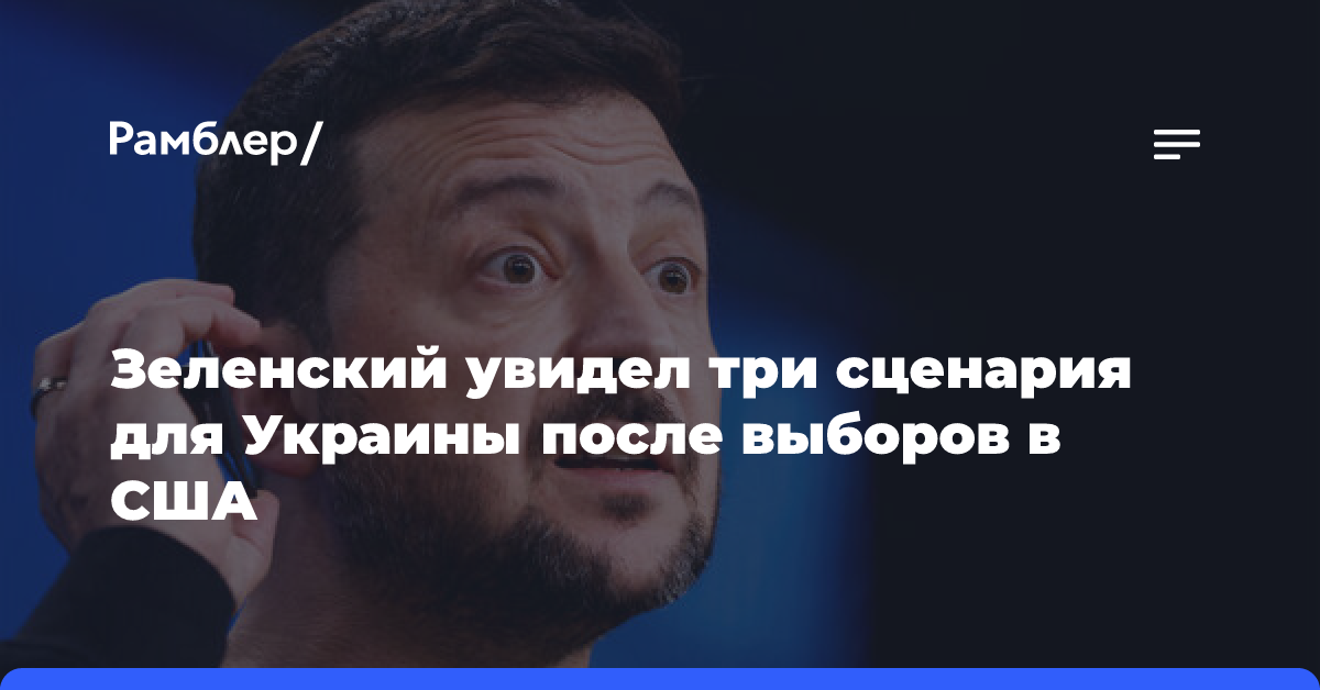 Зеленский назвал три сценария развития конфликта на Украине после выборов в США