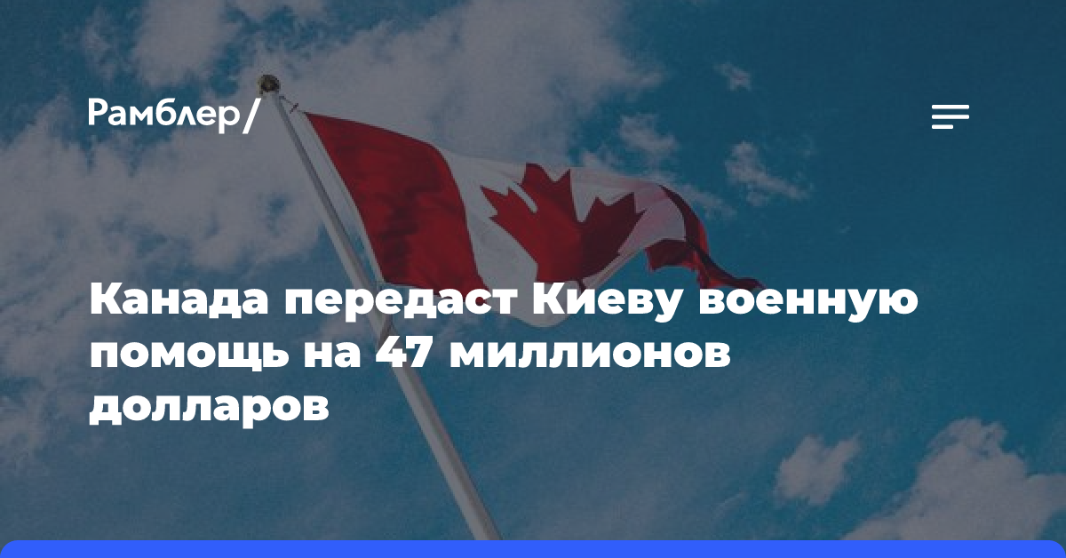 Канада передаст Киеву военную помощь на 47 миллионов долларов