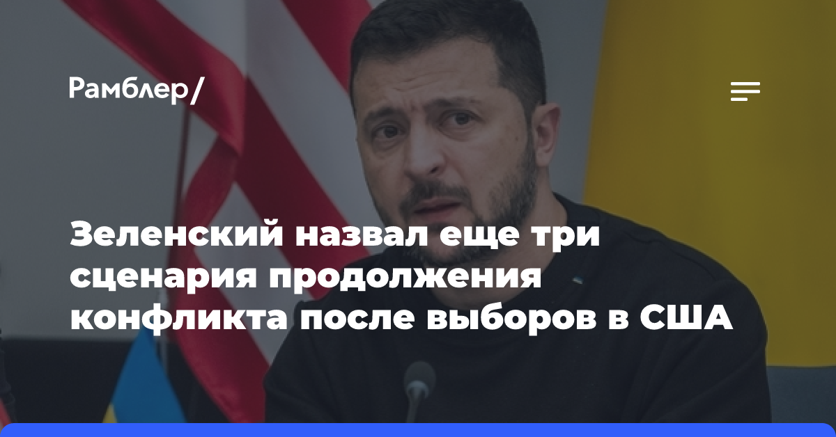 Зеленский назвал еще три сценария продолжения конфликта после выборов в США