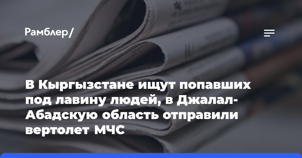 В Кыргызстане ищут попавших под лавину людей, в Джалал-Абадскую область отправили вертолет МЧС