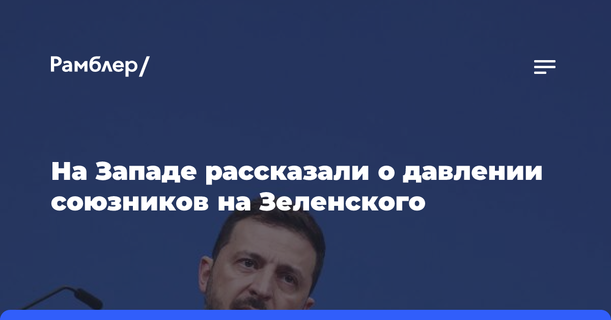 На Западе рассказали о давлении союзников на Зеленского