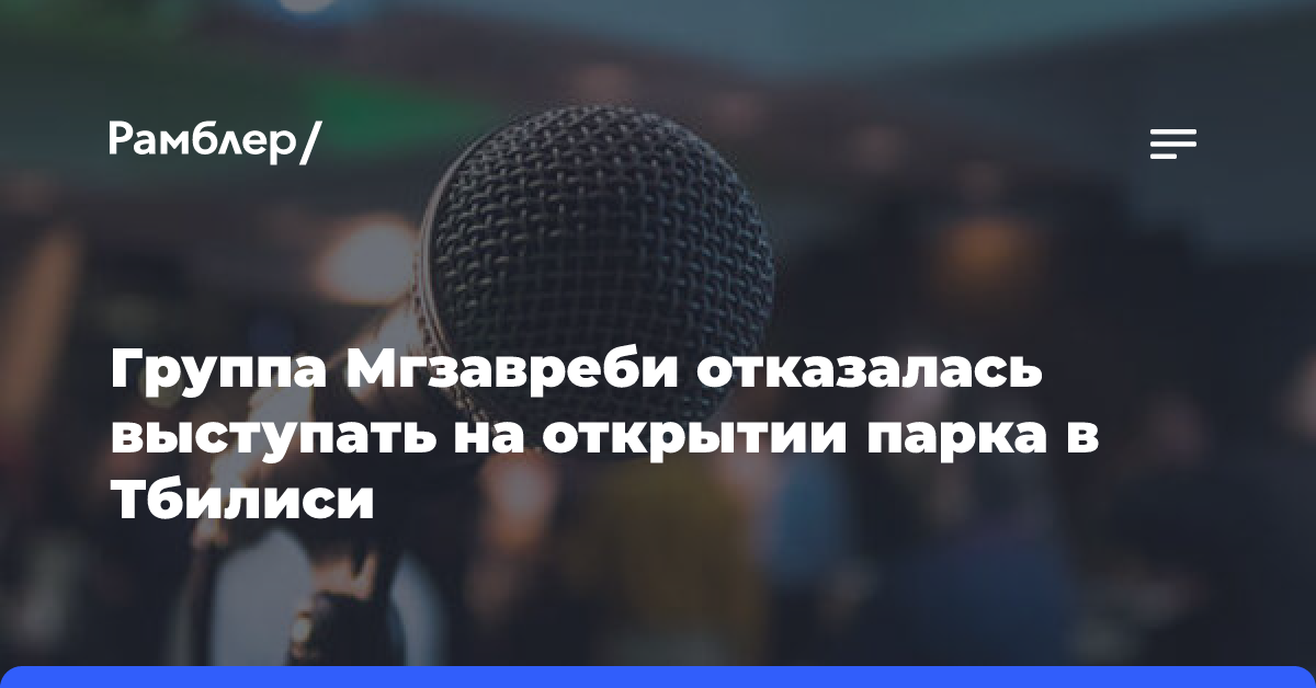 Группа Мгзавреби отказалась выступать на открытии парка в Тбилиси