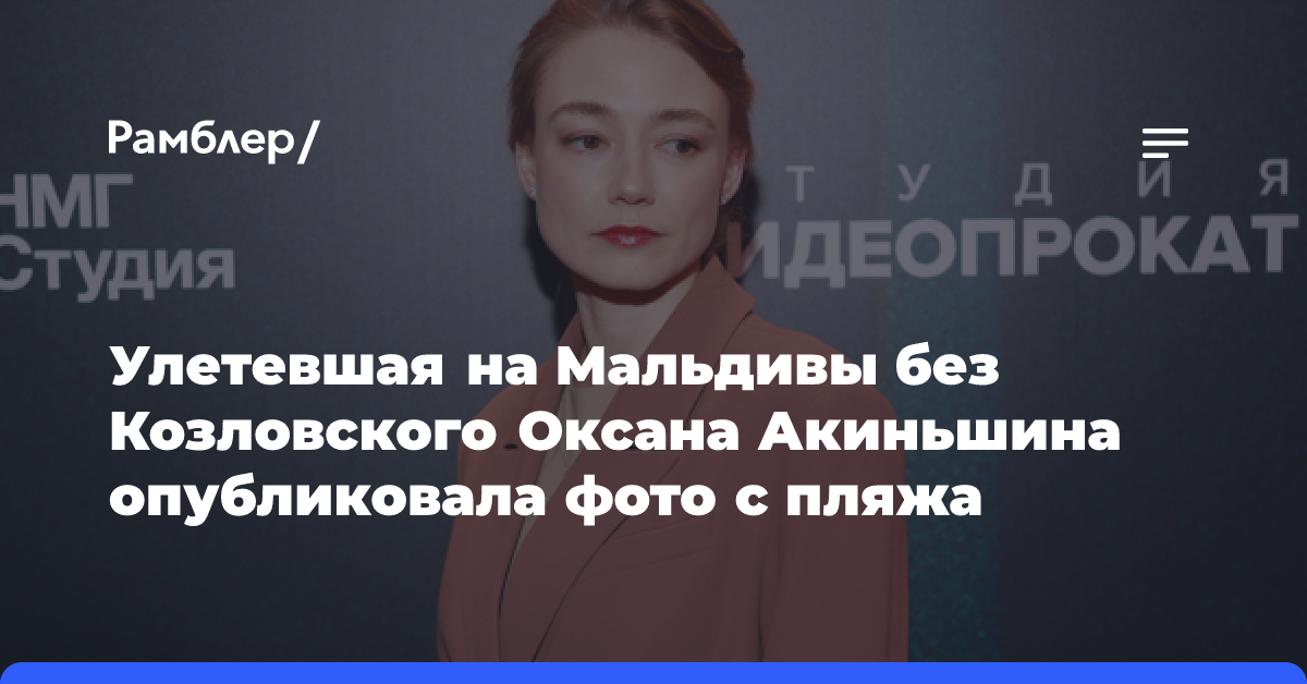 Улетевшая на Мальдивы без Козловского Оксана Акиньшина опубликовала фото с пляжа