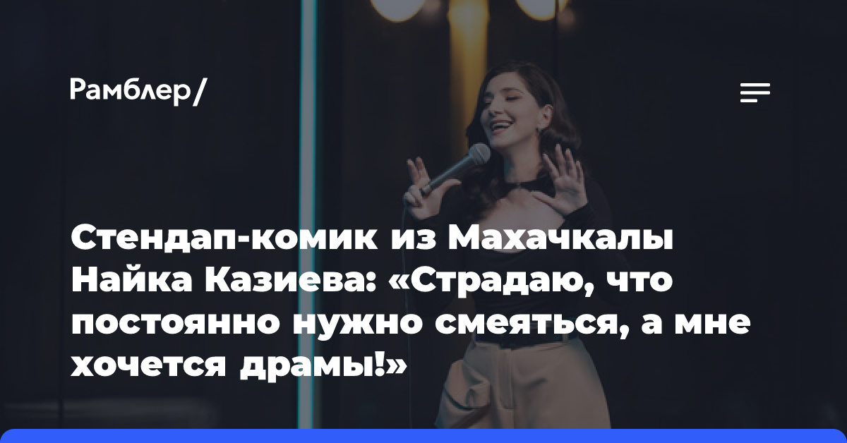 Стендап-комик из Махачкалы Найка Казиева: «Страдаю, что постоянно нужно смеяться, а мне хочется драмы!»