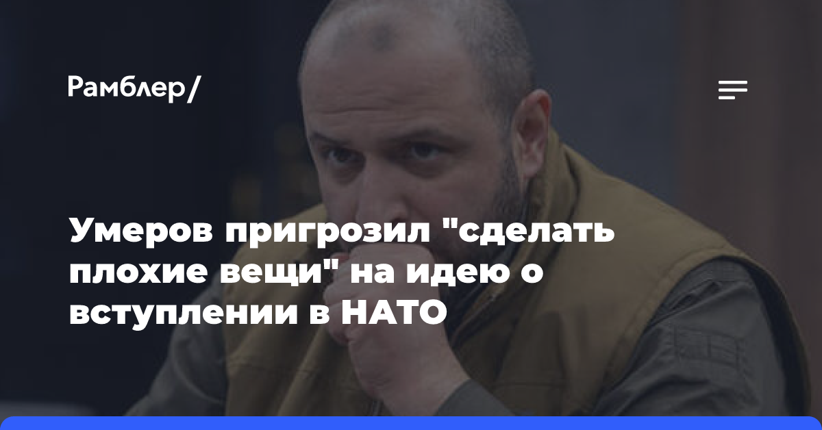 Умеров пригрозил «сделать плохие вещи» на идею о вступлении в НАТО