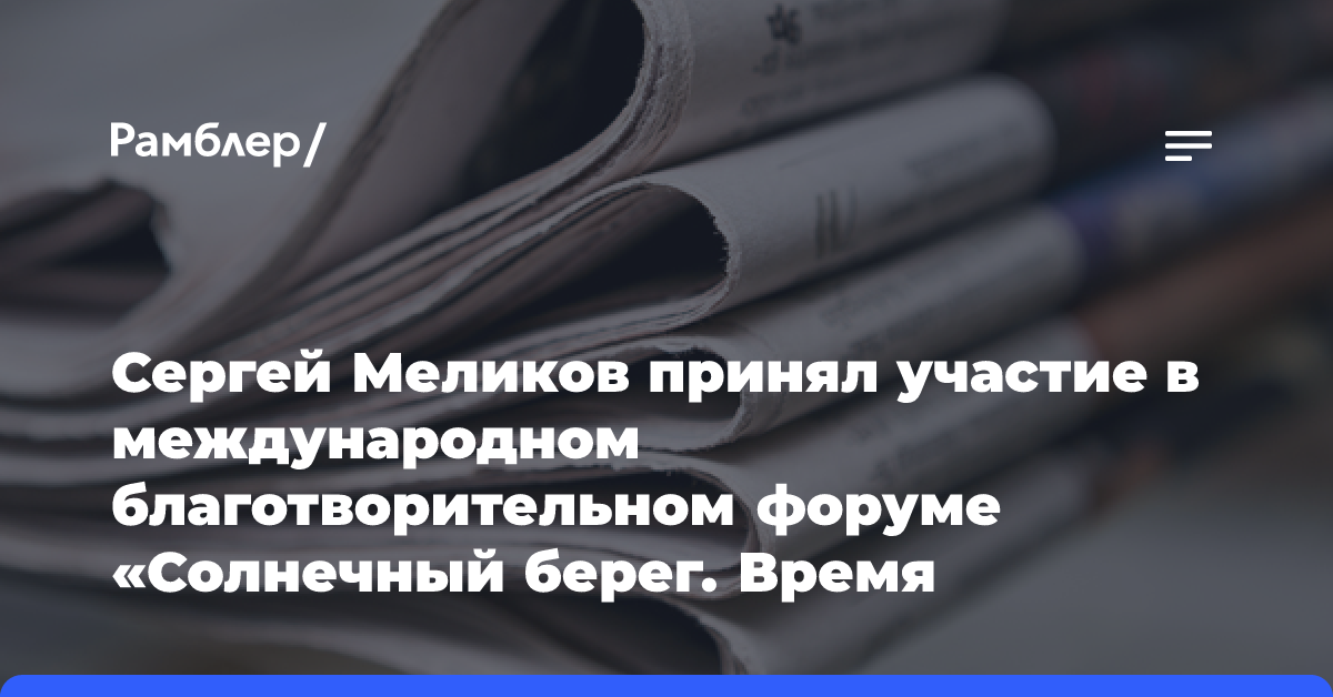 Сергей Меликов принял участие в международном благотворительном форуме «Солнечный берег. Время перемен»