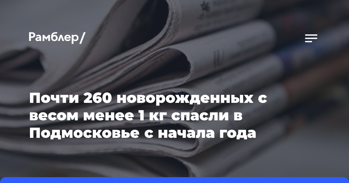 Почти 260 новорожденных с весом менее 1 кг спасли в Подмосковье с начала года