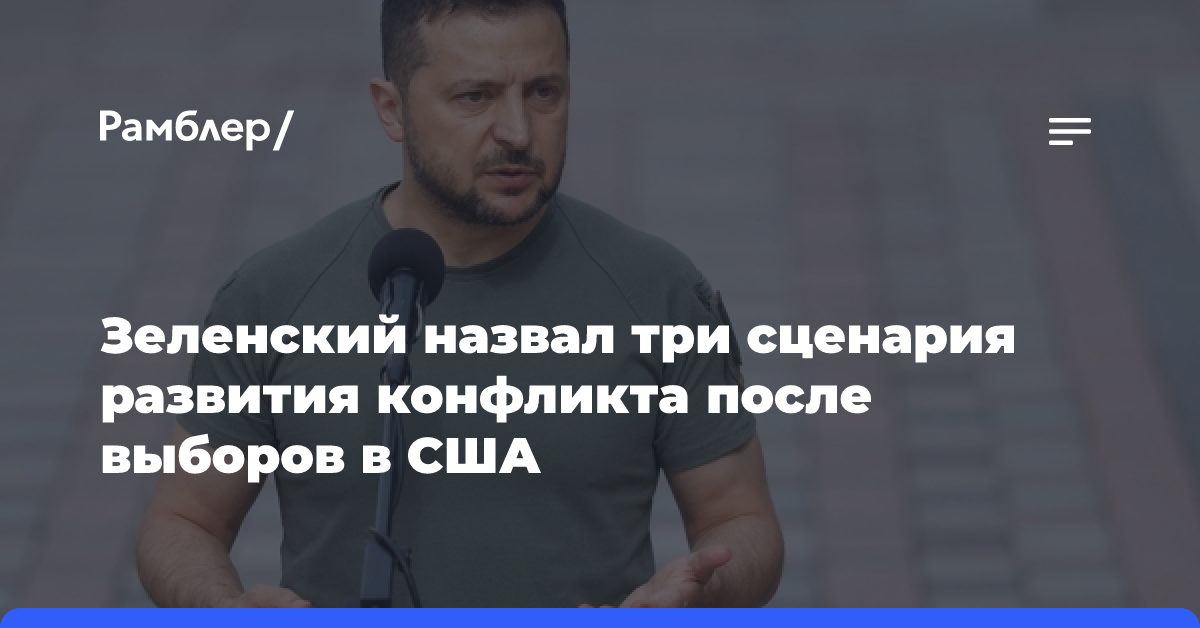 Зеленский назвал три сценария развития конфликта после выборов в США