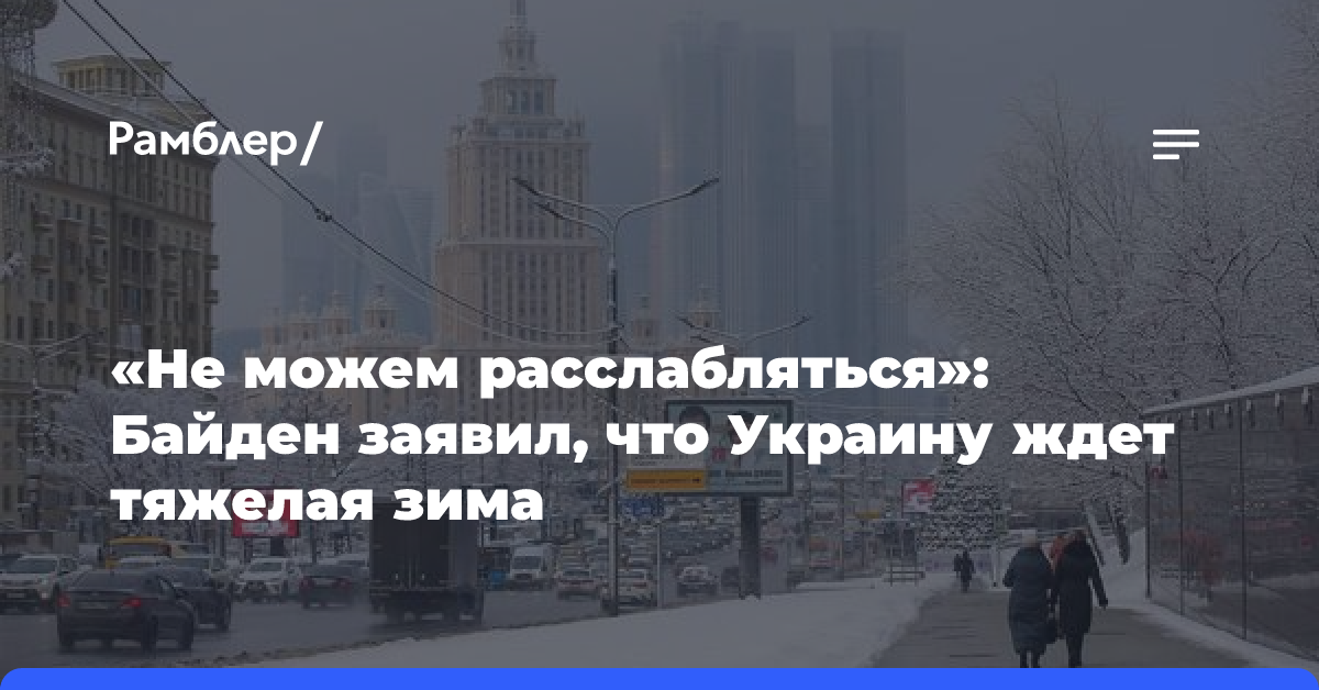 Президент США Байден заявил, что Украину ждет тяжелая зима