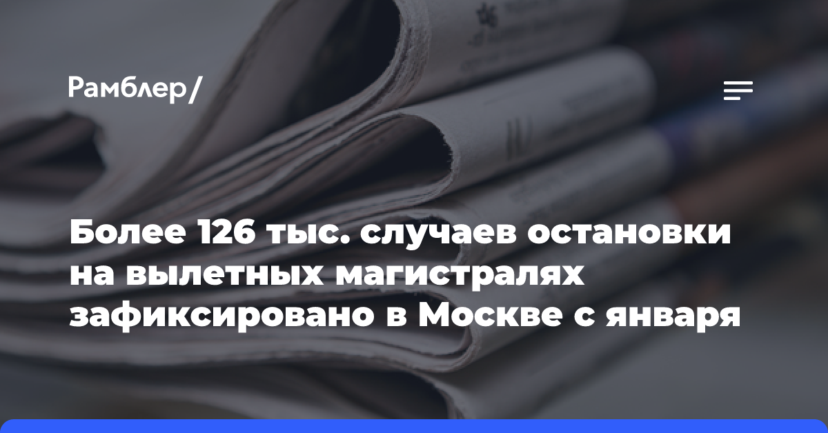 Более 126 тыс. случаев остановки на вылетных магистралях зафиксировано в Москве с января