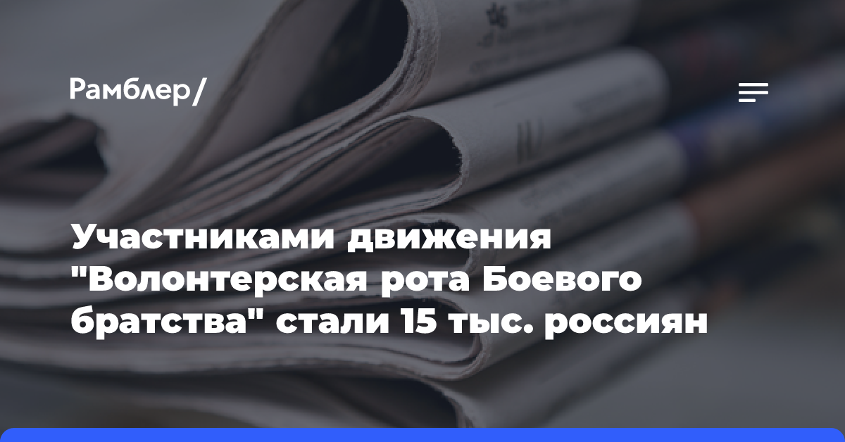 Участниками движения «Волонтерская рота Боевого братства» стали 15 тыс. россиян