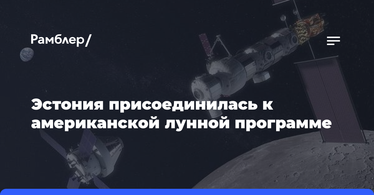 Эстония присоединилась к американской лунной программе