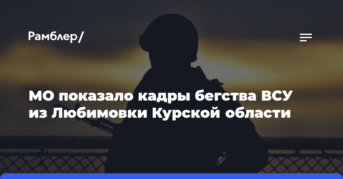 МО показало кадры бегства ВСУ из Любимовки Курской области