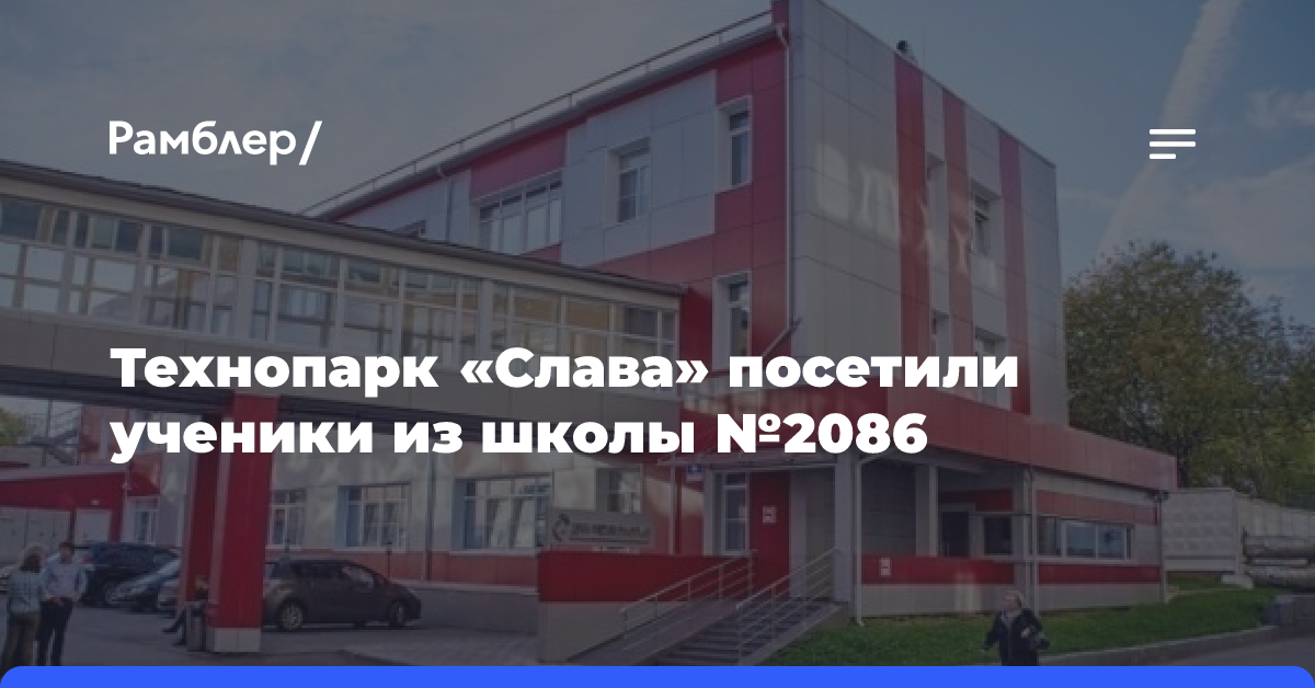 Технопарк «Слава» посетили ученики из школы №2086