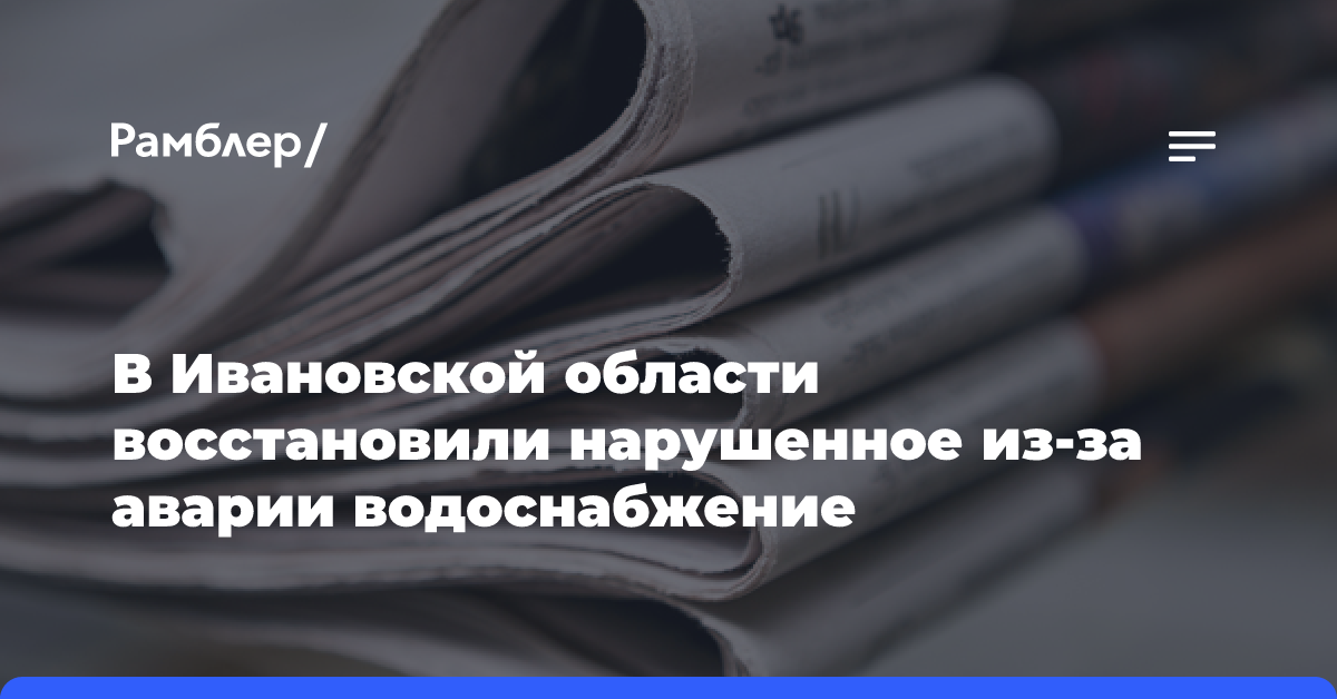 В Ивановской области восстановили нарушенное из-за аварии водоснабжение