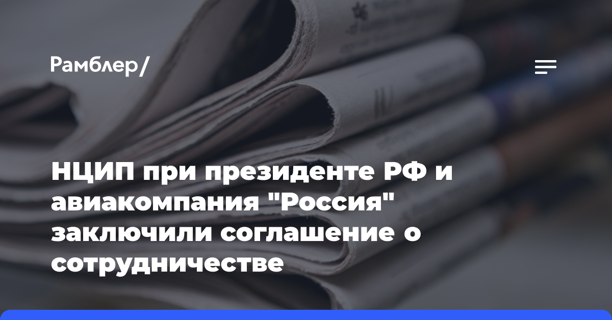 НЦИП при президенте РФ и авиакомпания «Россия» заключили соглашение о сотрудничестве