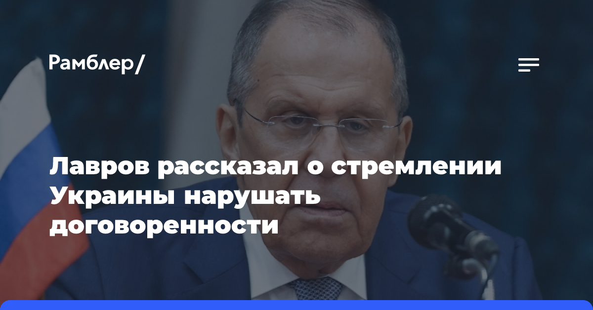 Лавров рассказал о стремлении Киева нарушать договоренности