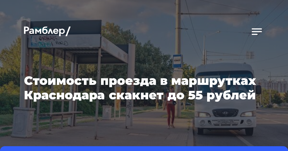 Стоимость проезда в маршрутках Краснодара скакнет до 55 рублей