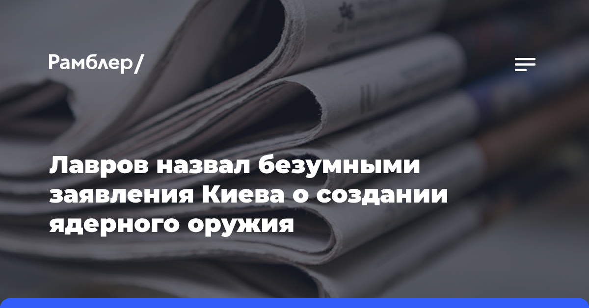 Лавров назвал безумными заявления Киева о создании ядерного оружия