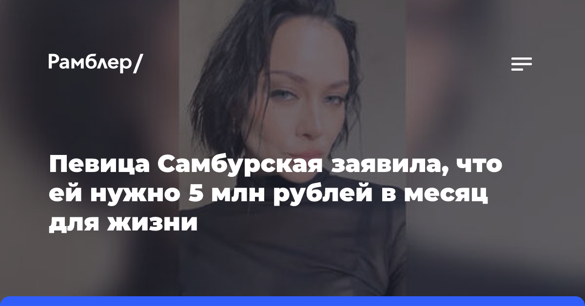 Певица Самбурская заявила, что ей нужно 5 млн рублей в месяц для жизни