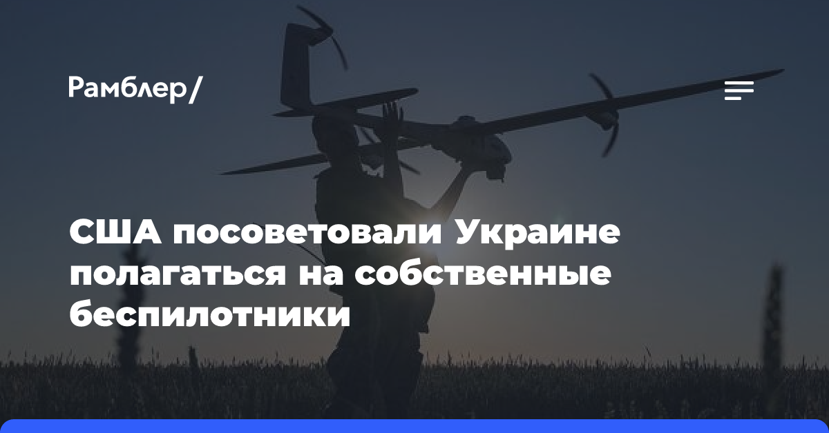 США посоветовали Украине полагаться на собственные беспилотники