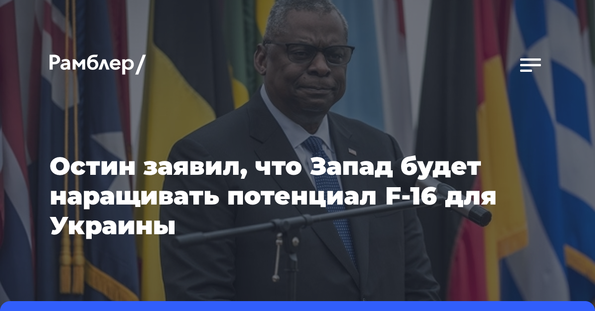 Остин заявил, что Запад будет наращивать потенциал F-16 для Украины