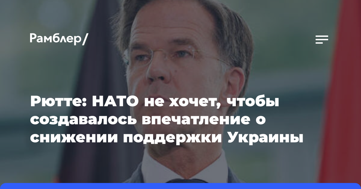 Рютте: НАТО не хочет, чтобы создавалось впечатление о снижении поддержки Украины