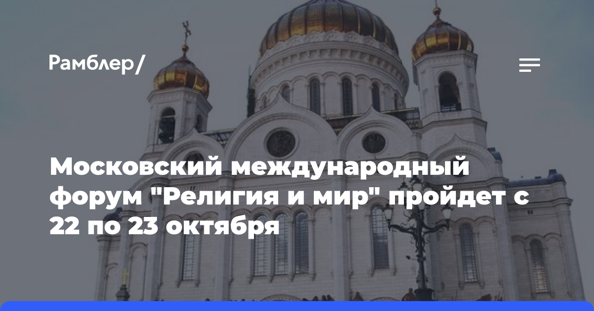 Московский международный форум «Религия и мир» пройдет с 22 по 23 октября