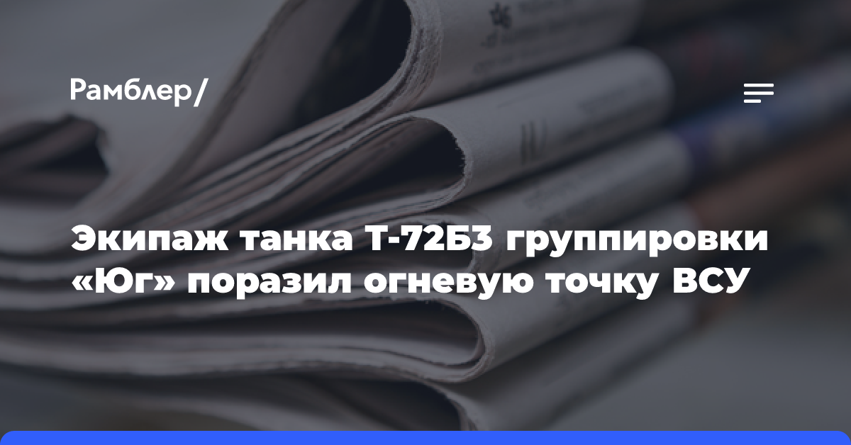 Экипаж танка Т-72Б3 группировки «Юг» поразил огневую точку ВСУ